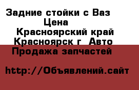 Задние стойки с Ваз 2109,  › Цена ­ 1 600 - Красноярский край, Красноярск г. Авто » Продажа запчастей   